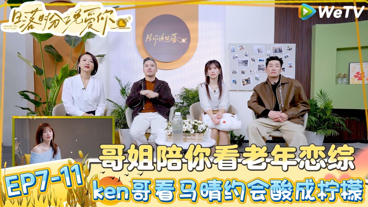 【日落时分说爱你】EP7-11：大型道歉现场！马晴带椰子水给Joe