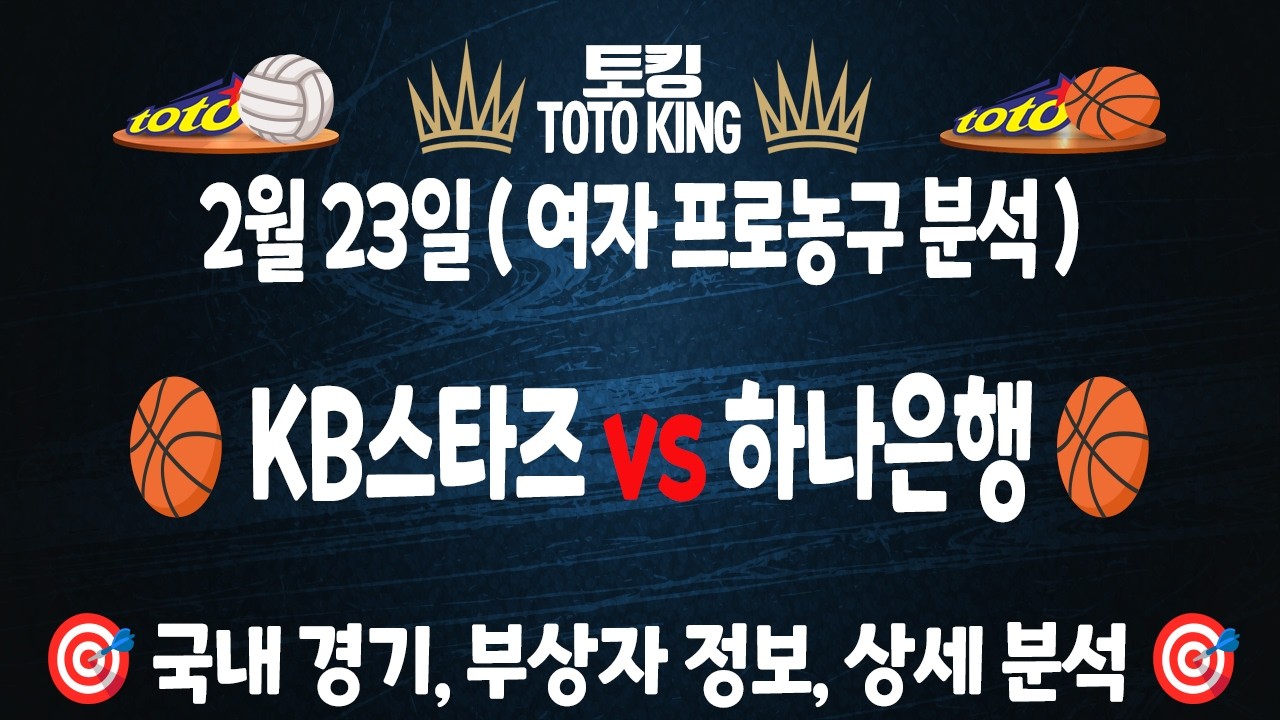 (2월 23일 농구 분석) WKBL 1경기 여농분석 국농분석 | 스포츠토토분석 | 프로토분석 | 농구필승 전략 | 배구필승 전략 | 김선형 허훈 안영준