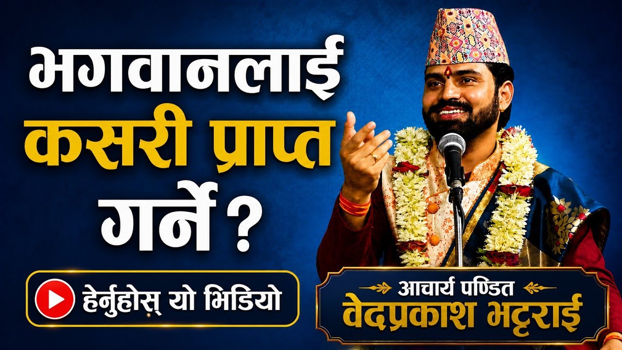 भगवानलाई कसरी प्राप्त गर्ने?By Bedprakash guru