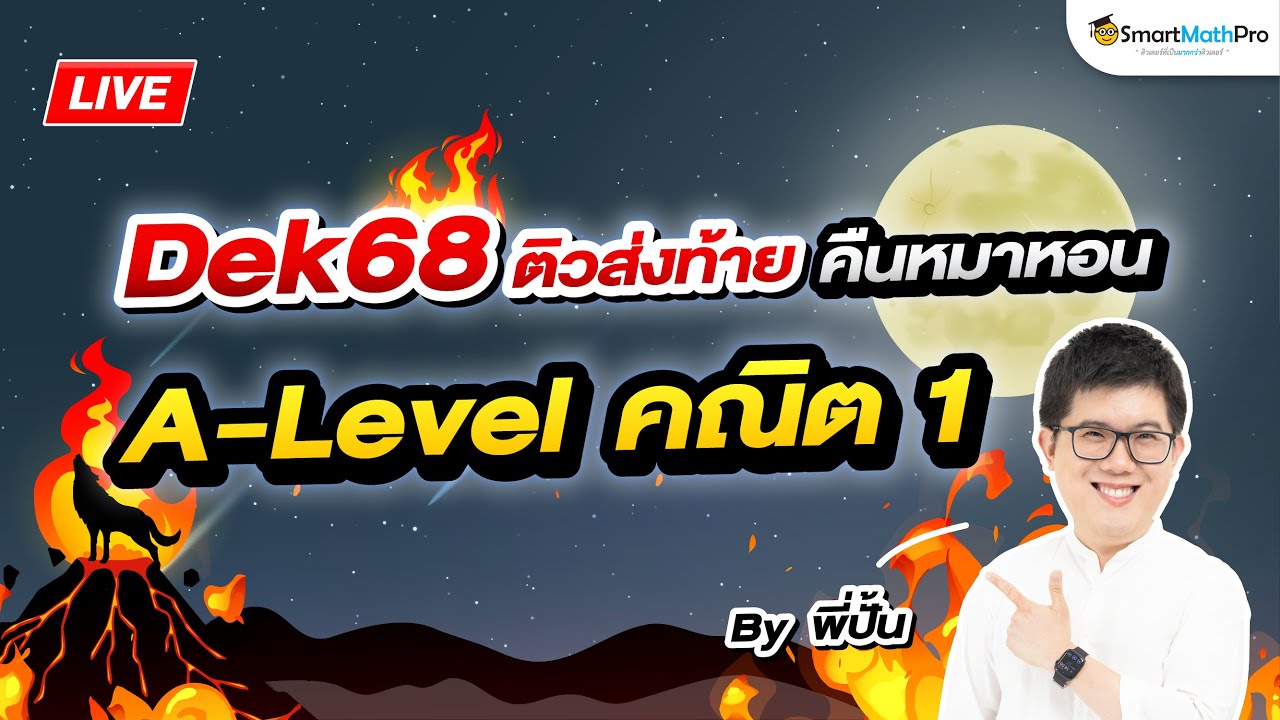 A-Level คณิต 1 - ติวส่งท้าย คืนหมาหอน | พี่ปั้น SmartMathPro