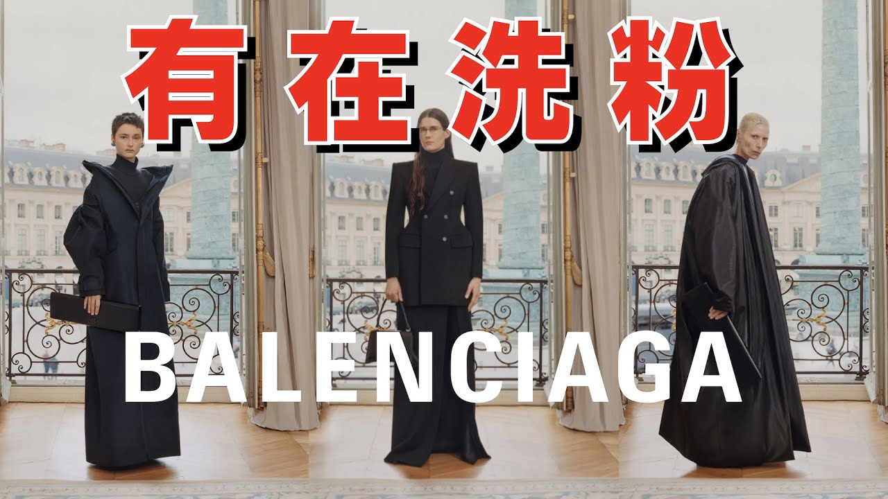 巴黎世家失心瘋？新秀場全是舊設計？深度解析「Balenciaga巴黎世家春季24秀場」- AHA LOLO