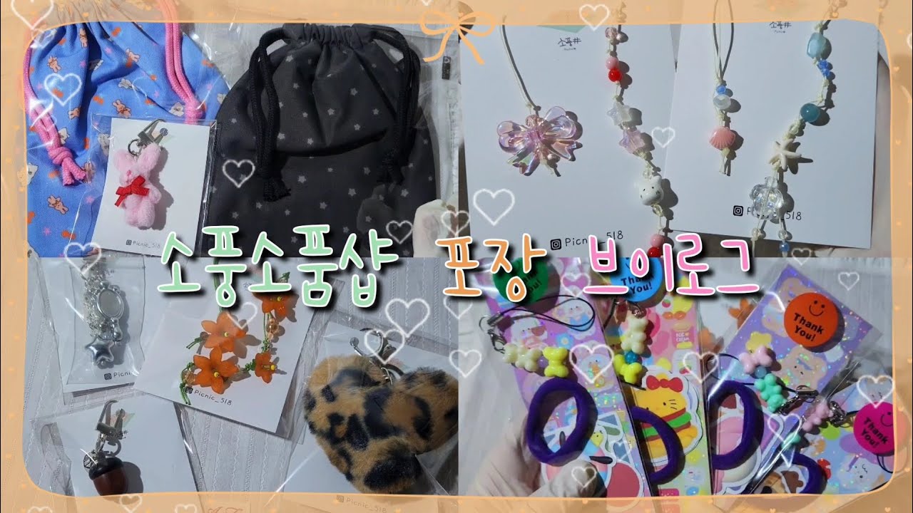 점점 짧아지는 영상..😅 /  키링 끈갈피 맛집 그 스토어가 여기랍니다🫶👀