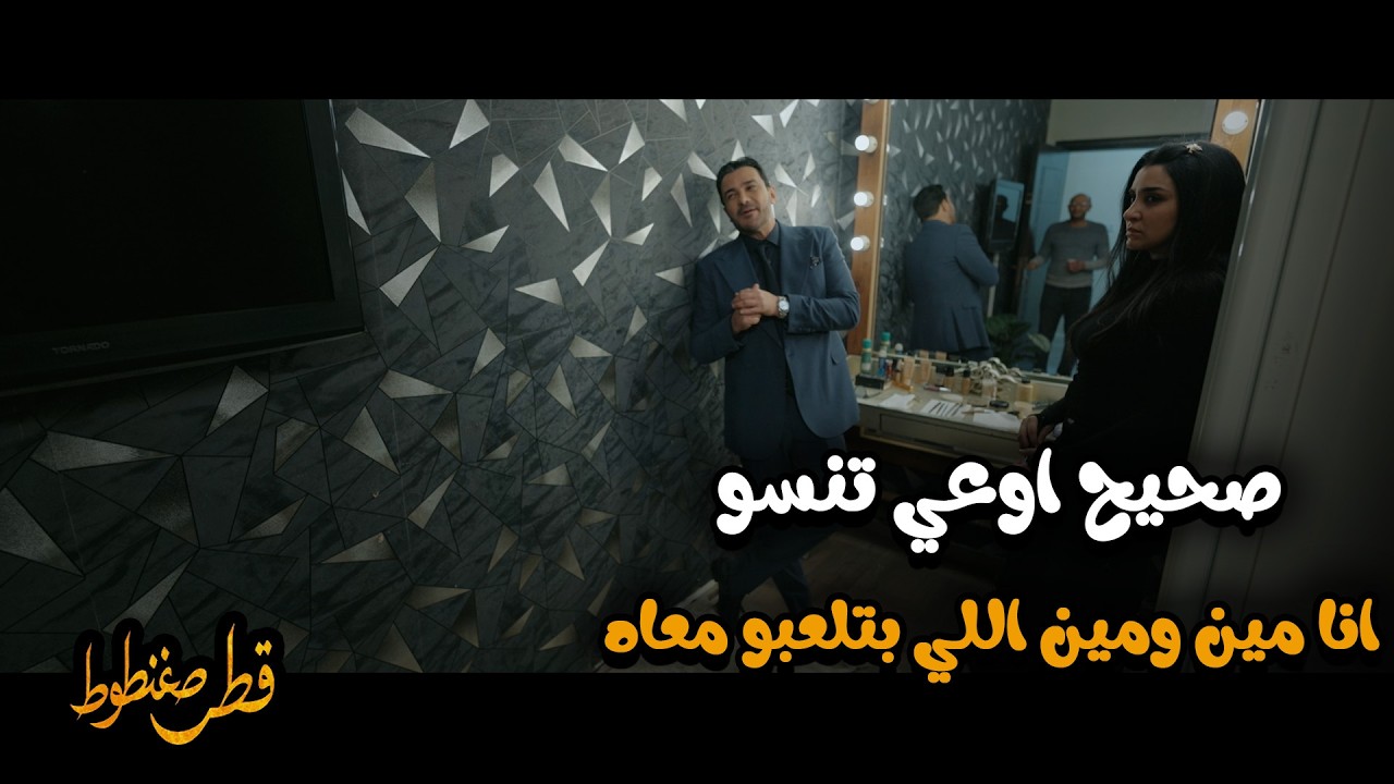 قطر صغنطوط 😱 | ياسين بيلاعب الكل دلوقتي وعارف كل واحد بيعمل ايه من وراه وهيخربها علي الكل