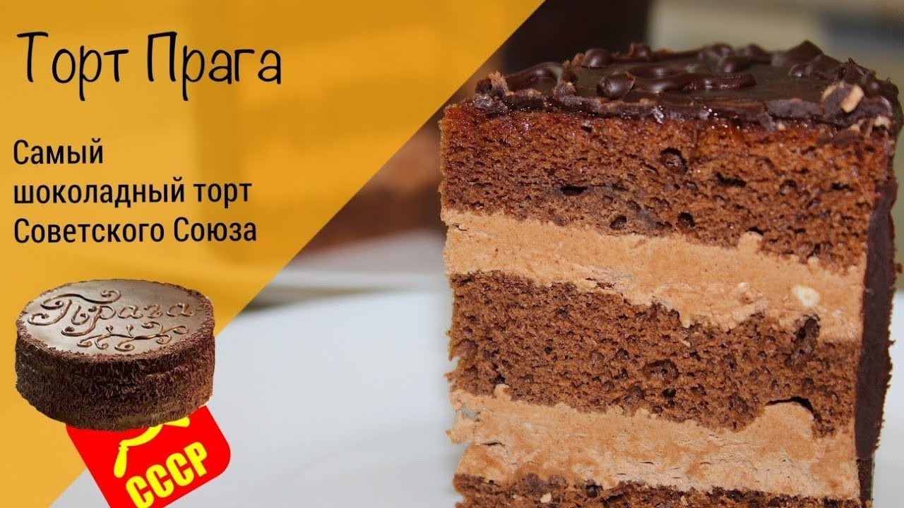 Торт Прага! Культовый советский шоколадный торт!
