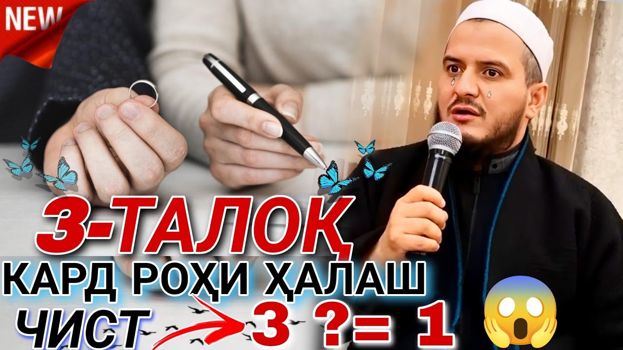 Дар бораи талоқ (3-ТАЛОҚА) Домулло акбарчон амри маруф 2025