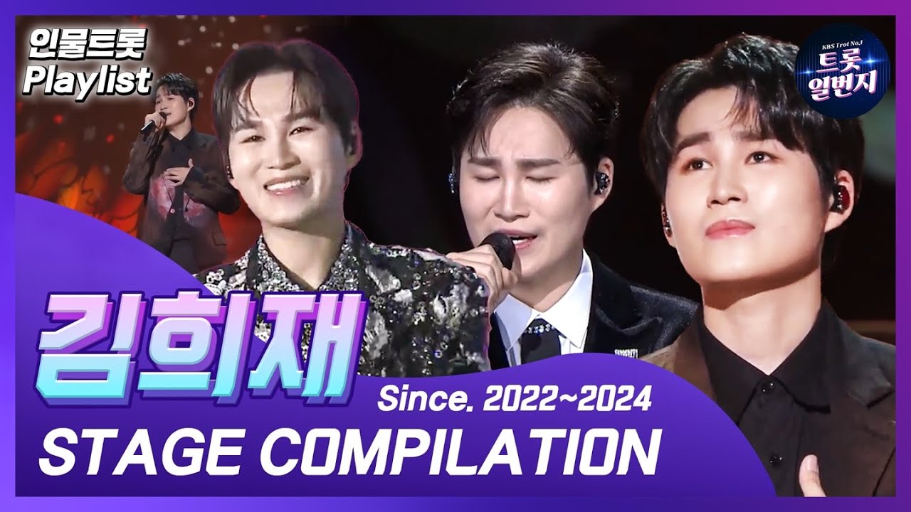 [인물트롯 Playlist] [1시간] ✨트롯 아이돌✨ 김희재(Kim Hee-jae) KBS 출연 노래 1시간 모음  All Stages on KBS  l KBS방송