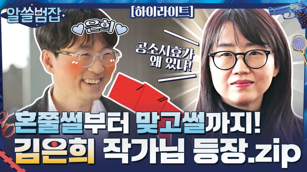 🔥꿀잼보장🔥 썰에서 등장하는 김은희 작가님 모음ㅋㅋㅋ #highlight #알쓸범잡 EP.1