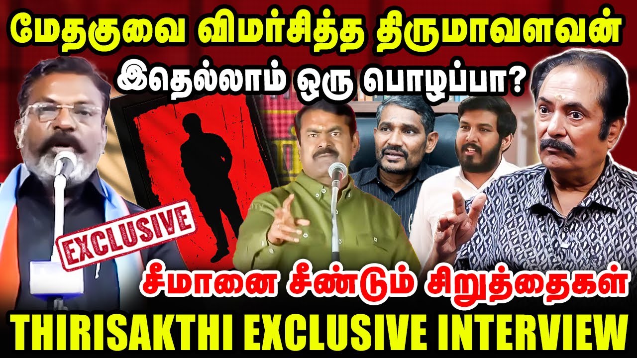 மேதகுவை விமர்சித்த திருமாவளவன்?  சீமானை சீண்டும் சிறுத்தைகள்  | Thirisakthi Latest Interview
