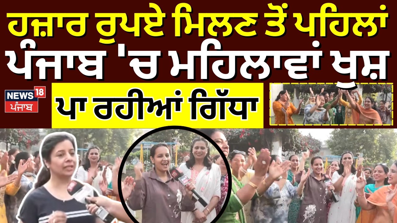Zirakpur Womens Day | ਹਜ਼ਾਰ ਰੁਪਏ ਮਿਲਣ ਤੋਂ ਪਹਿਲਾਂ ਪੰਜਾਬ 'ਚ ਮਹਿਲਾਵਾਂ ਖੁਸ਼, ਪਾ ਰਹੀਆਂ ਗਿੱਧਾ | 1000 Rs|N18V
