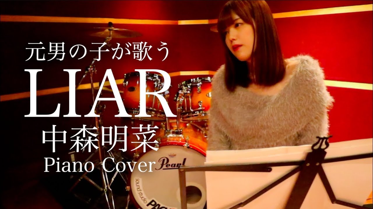元男の子が中森明菜さんの「LIAR」をピアノの伴奏で生歌してみた！
