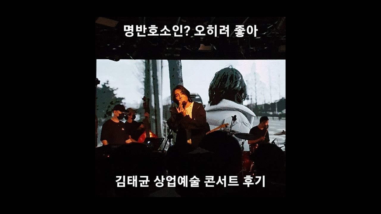 김태균(TAKEWON)의 상업예술 콘서트를 가보았다