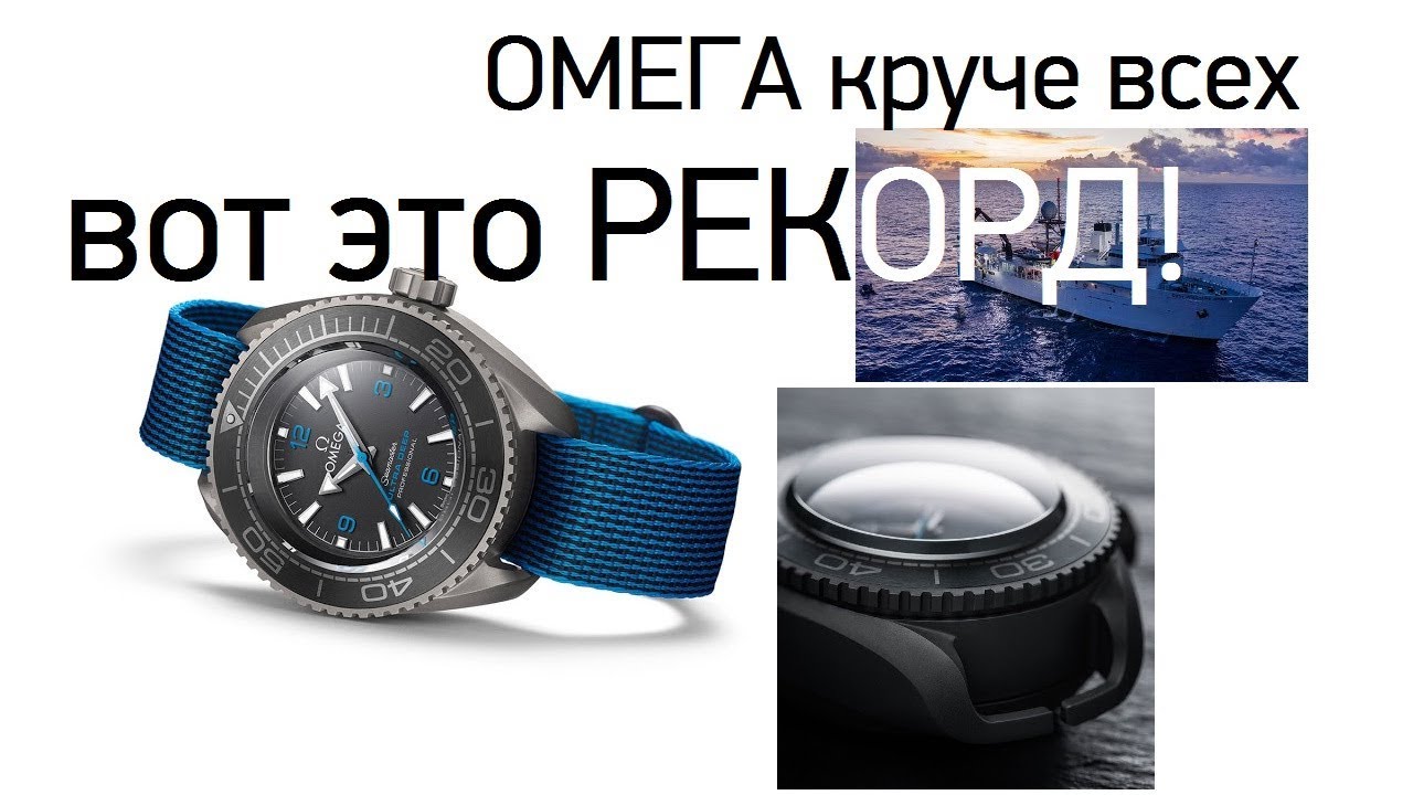 Omega на дне Марианской впадины: рекорд побит!