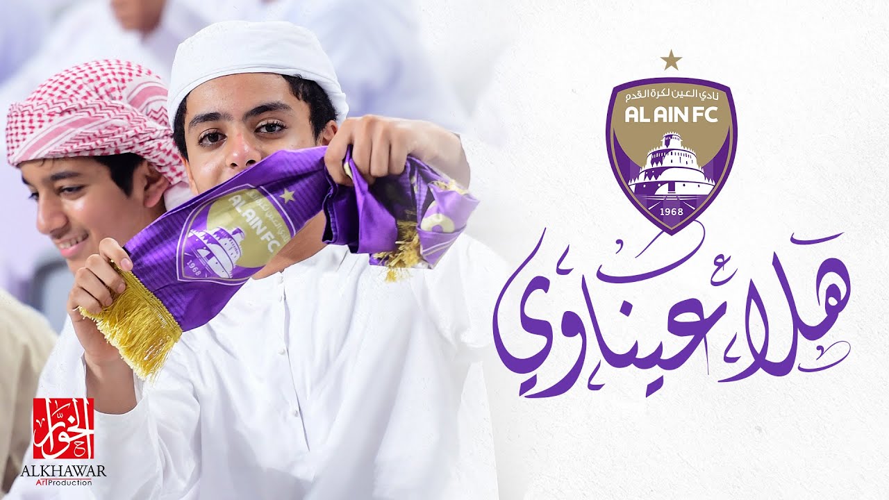 هلا عيناوي | كلمات علي الخوار | نادي العين الإماراتي | حصريا 2023