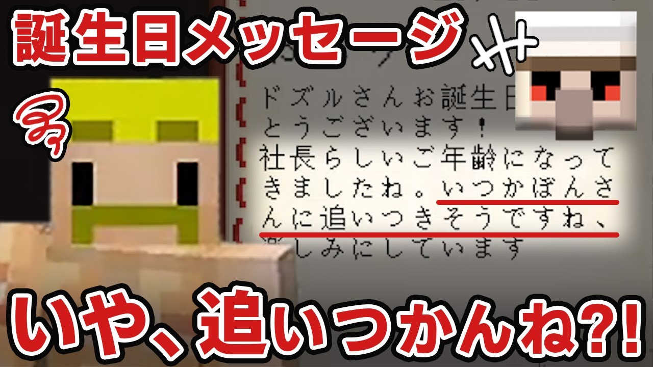 【アツクラ切り抜き】ドズルさんへメンバーからお誕生日メッセージ！（タイムスタンプ付き）
