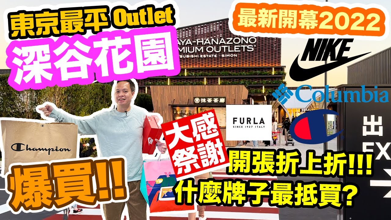 【東京自由行2022】深谷花園 Outlet 東京直達 最新開幕 💥大量品牌開幕劈價 🙌🏻減價超乎想像! 折上折 有什麼最抵買? 有什麼名牌？ 搵食唔使驚 仲有柴火燒和牛食 | 東京Vlog