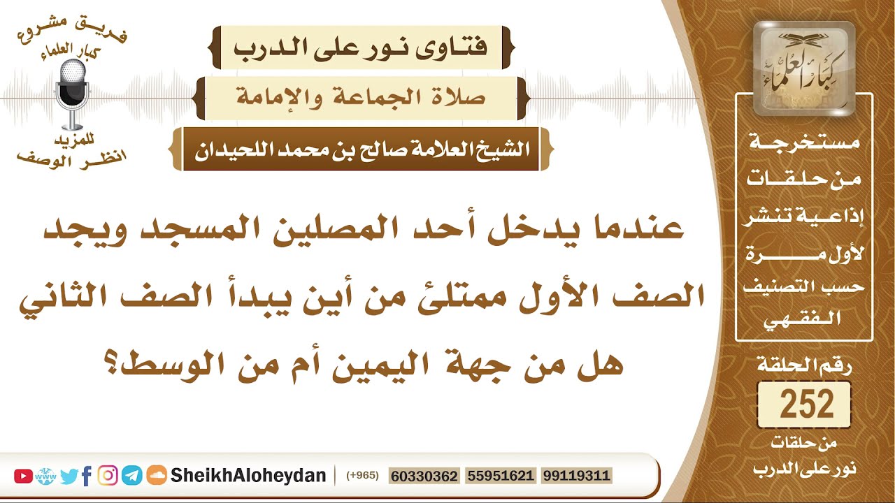 من أين يبدأ الصف هل من جهة اليمين أم من الوسط؟ الشيخ صالح بن محمد اللحيدان