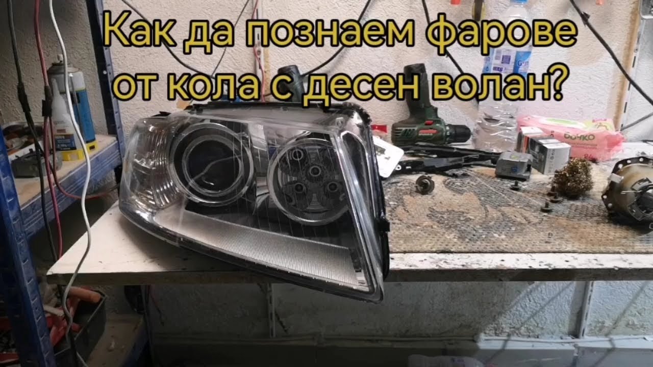 Знаете ли как да разпознаете фарове от кола с десен волан ?