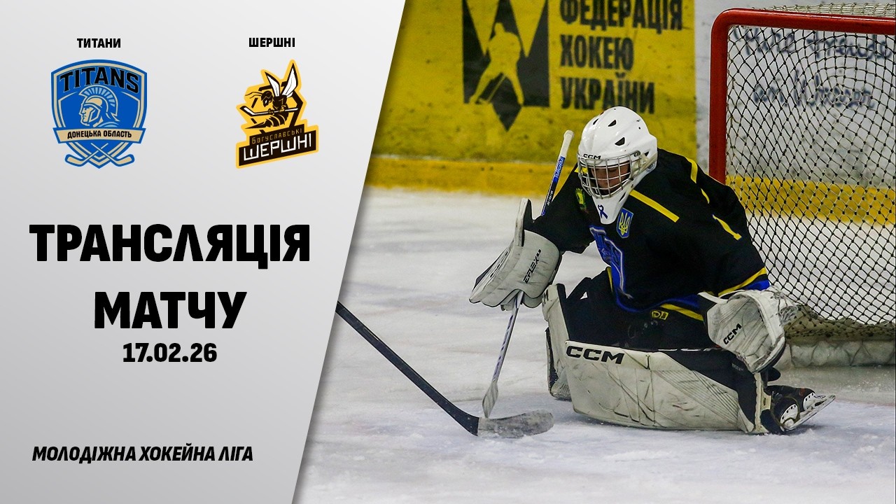 🏒📺 Титани - Шершні | МХЛ | 17.02.2026