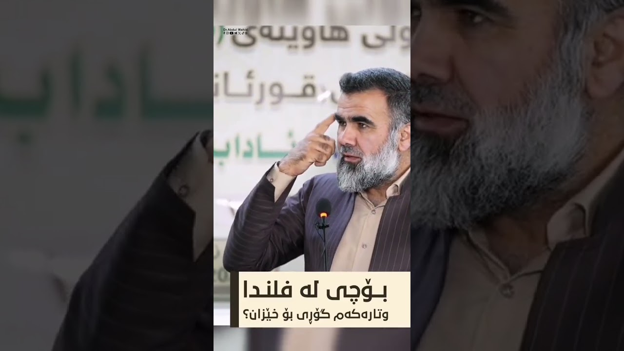 باسی خێزان - دکتۆر عبدالواحید