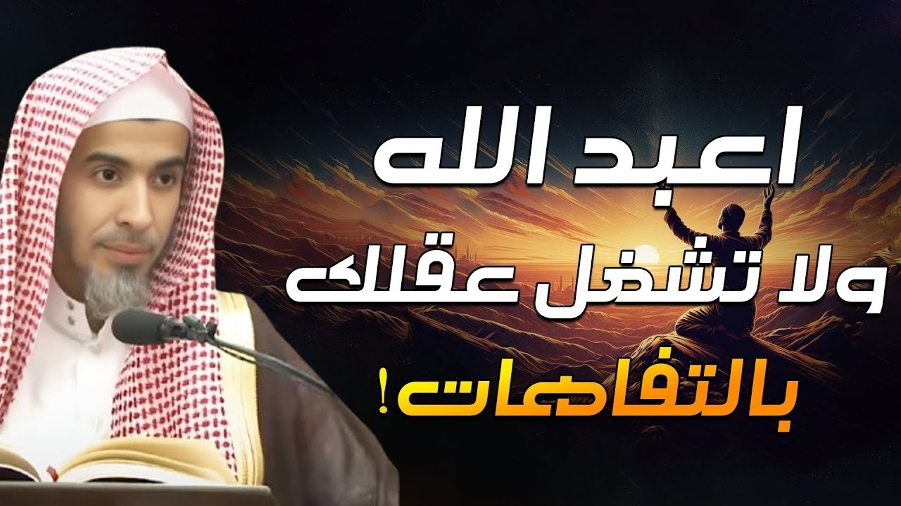 لا تكن فارغاً درس سيغير حياتك في إدارة الوقت مهم لكل مسلم لن تضيع حياتك - الشيخ عبد السلام الشويعر