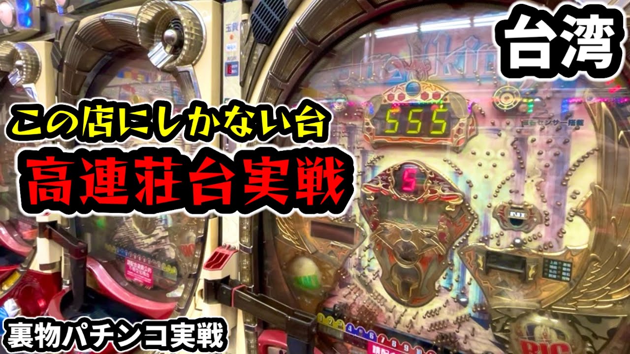 【台湾パチンコ】連チャン率が高い仕様の裏物改造パチンコ実戦！(パチンコ/スロット実戦)