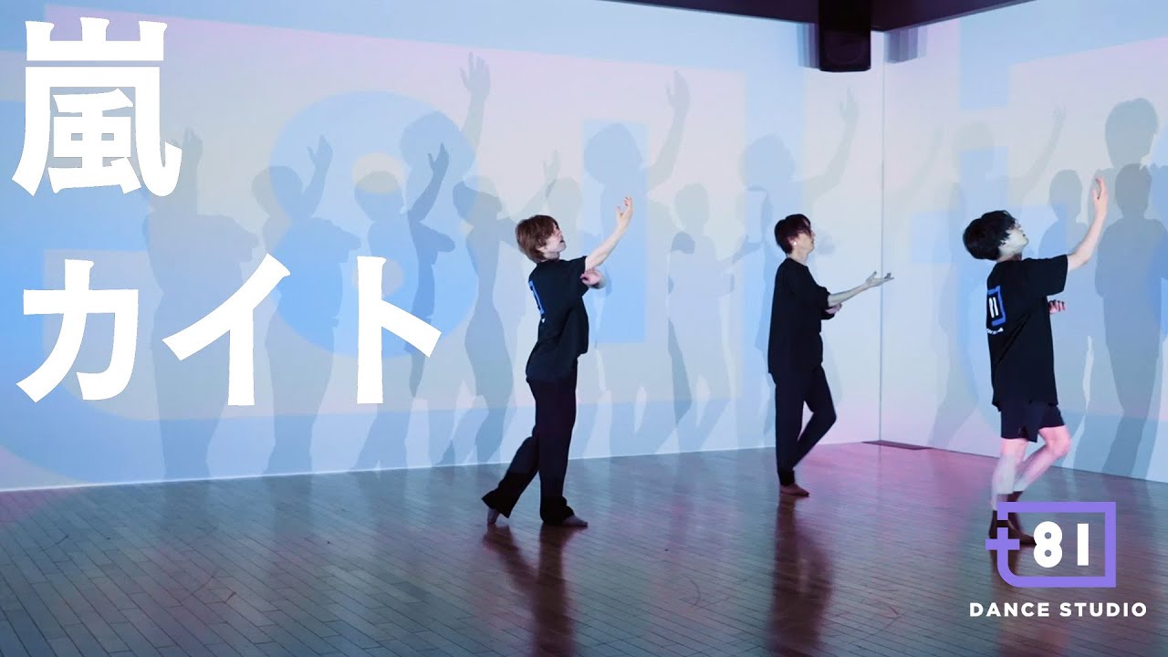 [+81 DANCE STUDIO] 嵐 - カイト / Performed by Travis Japan