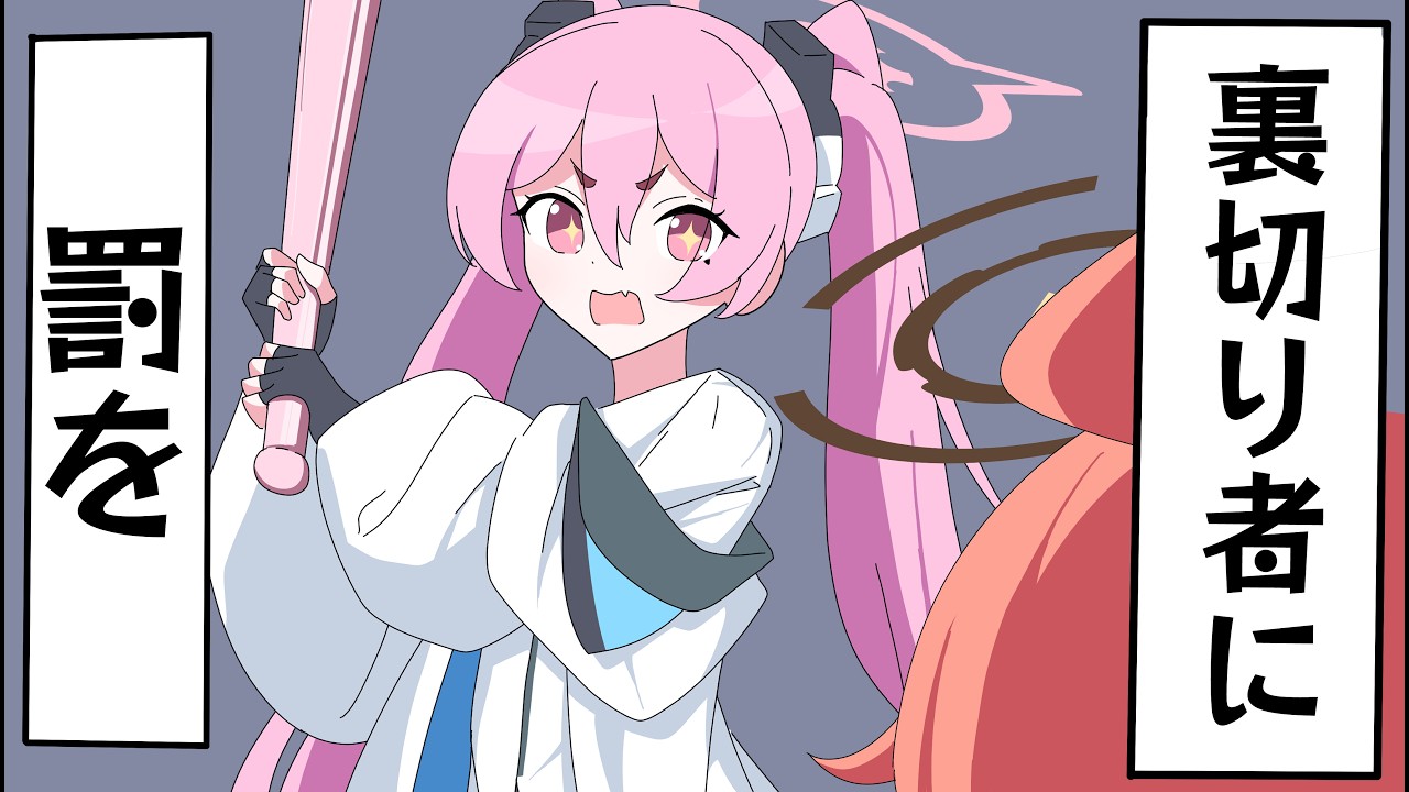 【ブルアカ手描き】黒崎コユキは許さない　【アニメ】