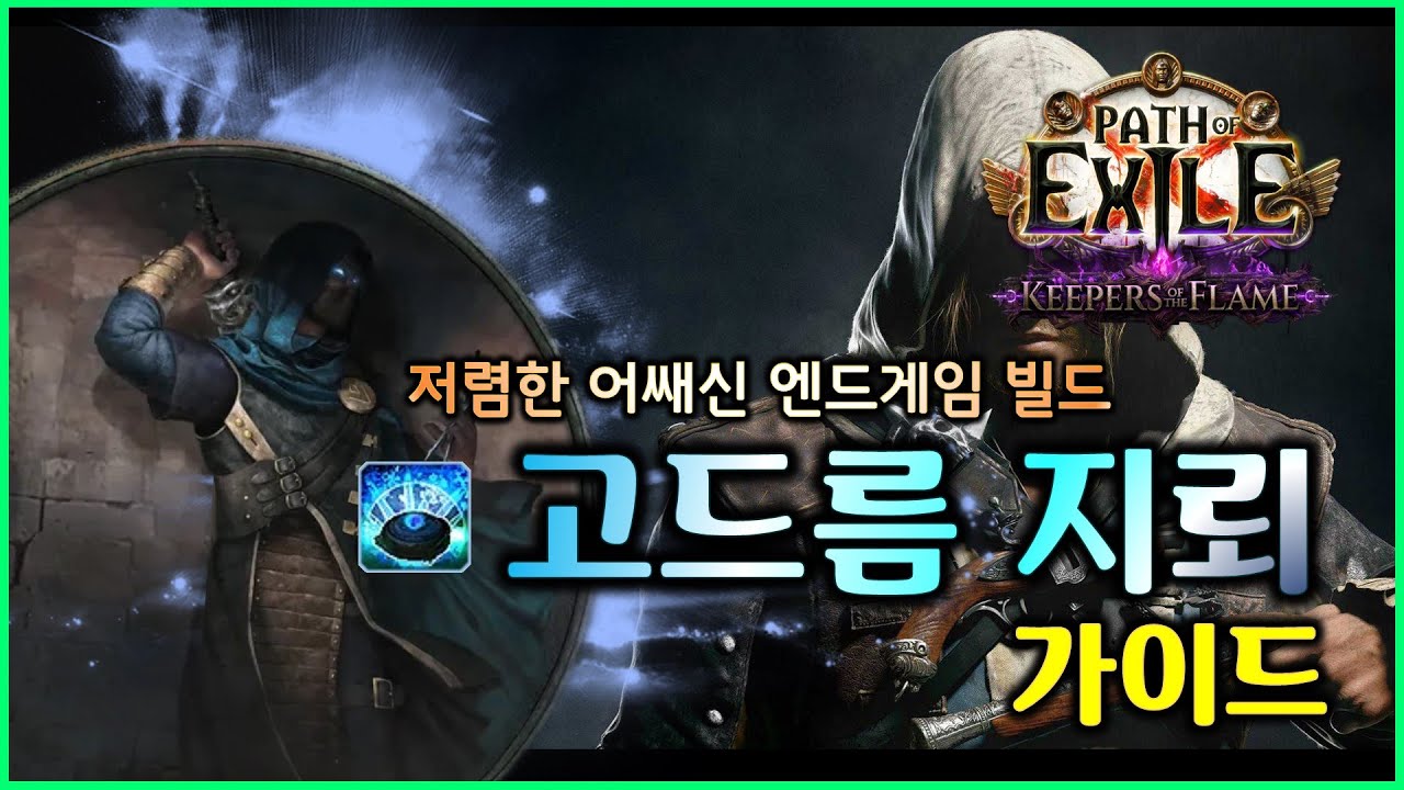PoE 3.27 | Dps 20,000,000+ 빠른 속도와 모든 맵 모드 가능한 파밍 특화 빌드 | 어쌔신 고드름 지뢰 가이드