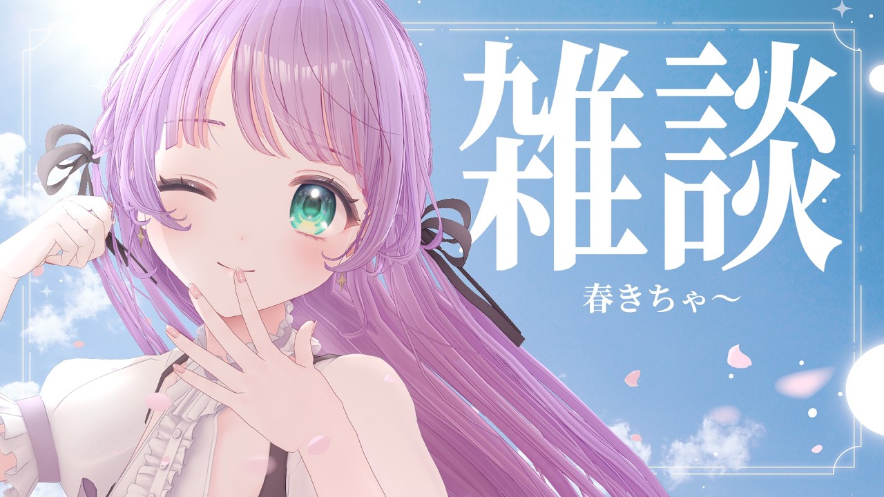 【雑談】春だ！久々にお外に出たので雑談させてよ【もちひよこ】