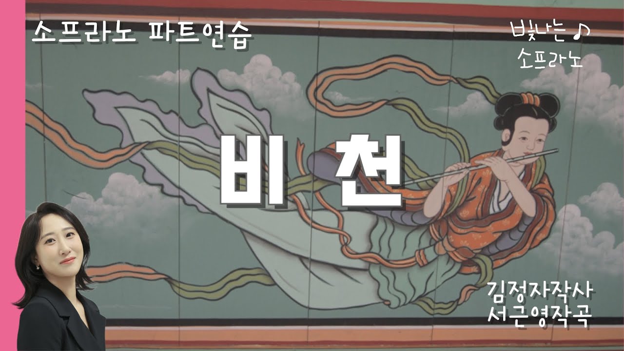 비천 - 소프라노 파트연습 (여성 2부) - 김정자작사, 서근영작곡