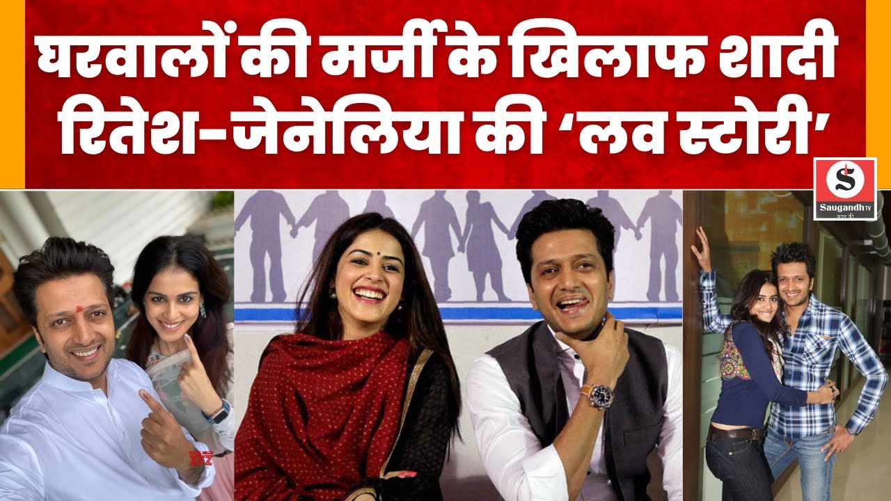 Ritesh deshmukh और Genelia की Love Story: घरवालों की मर्जी के खिलाफ की थी शादी, आज हैं Ideal कपल