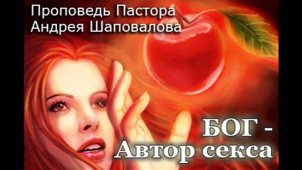 Пастор Андрей Шаповалов. «Бог — автор секса».