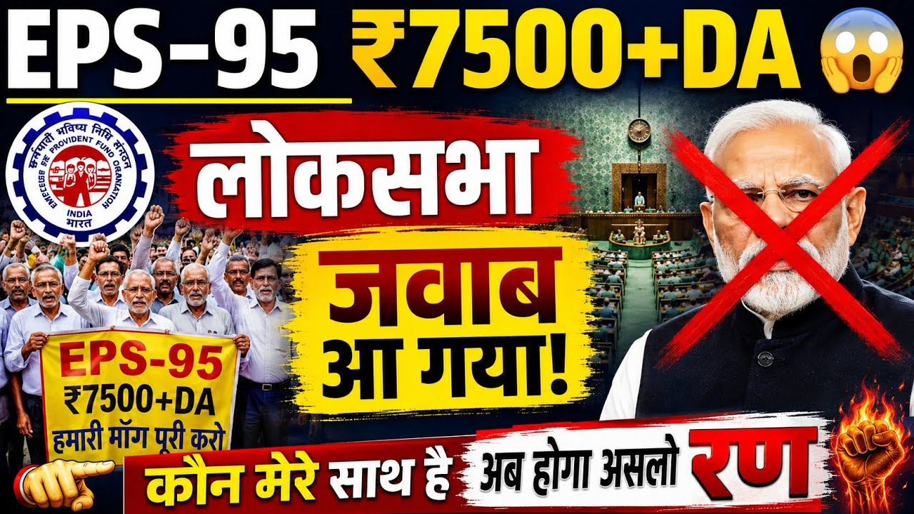 EPS-95 Pension Big Update | Demand for Government Response on ₹7500+DA in Parliament | EPFO Lates...