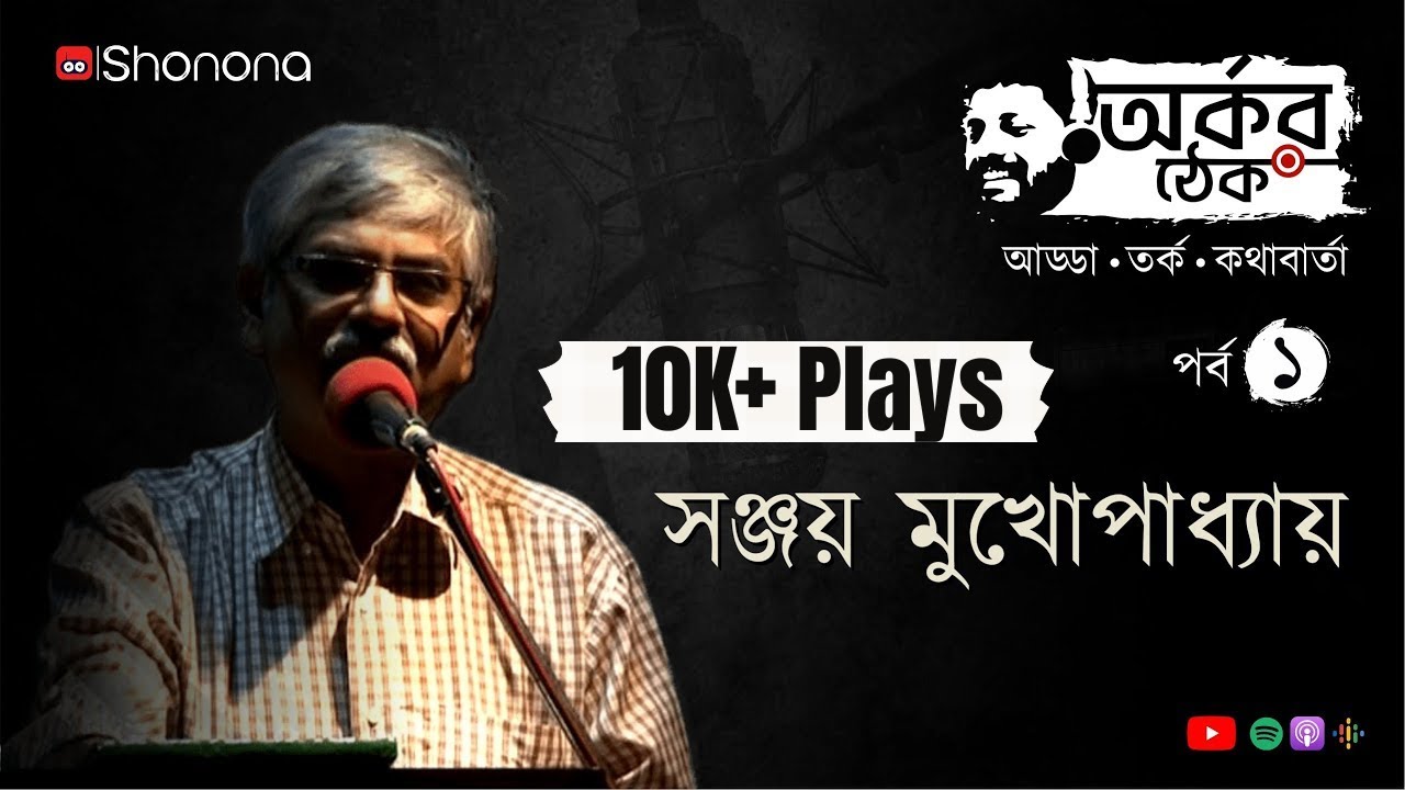 অর্কর ঠেক - পর্ব ১ - সঞ্জয় মুখোপাধ্যায়ের সঙ্গে কথাবার্তা | Arkar Thek - Ep 1 ft. Sanjay Mukhopadhyay