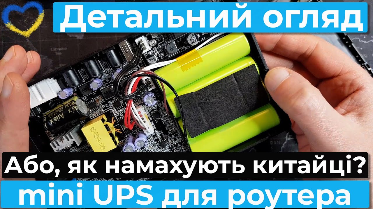Детальний огляд mini UPS для роутера. Джерело безперебійного живлення роутера або міні ПК.