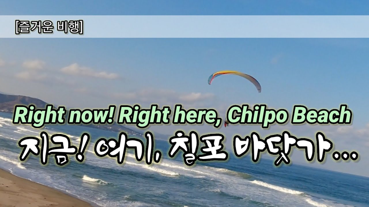 Right now! Right here, Chilpo Beach 지금! 여기, 칠포 바닷가...