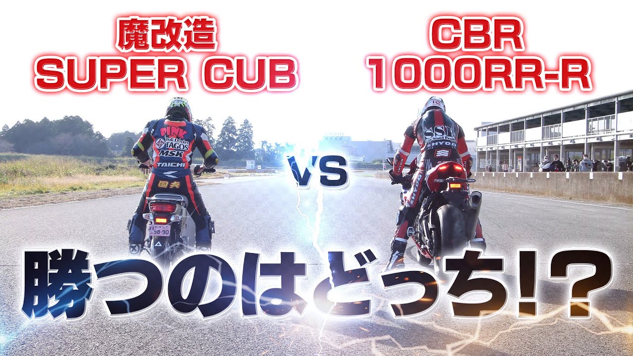 【ロードレース対決】魔改造カブ vs CBR1000RR-R　カブ伝説の幕開け
