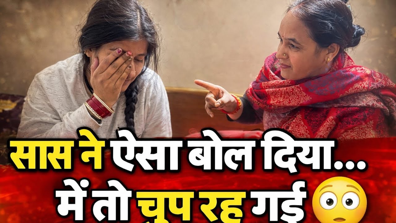 ये सुनकर मेरे पैरों तले ज़मीन खिसक गई 😳😱 #SaasBahu #FamilyDrama #ViralShorts #HindiShorts #Emotional