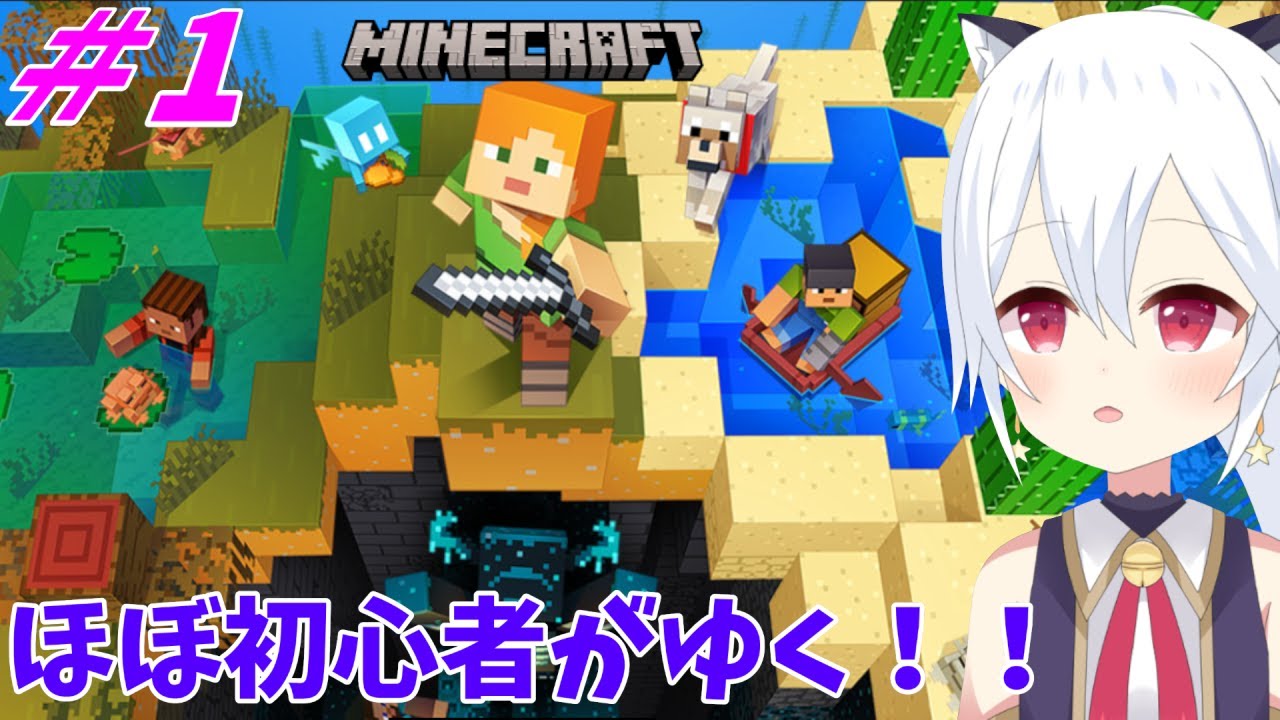 【マインクラフト】＃1　ほぼ初心者がゆくマインクラフトやるぅ。まずはのんびり自由にやってみようかのう【星神しおん】【vtuber】【ボイチェン】