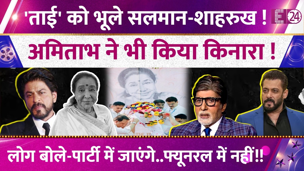 Salman Khan and Shahrukh Khan did not attend Asha Bhosle's funeral, Amitabh Bachchan was also mis...