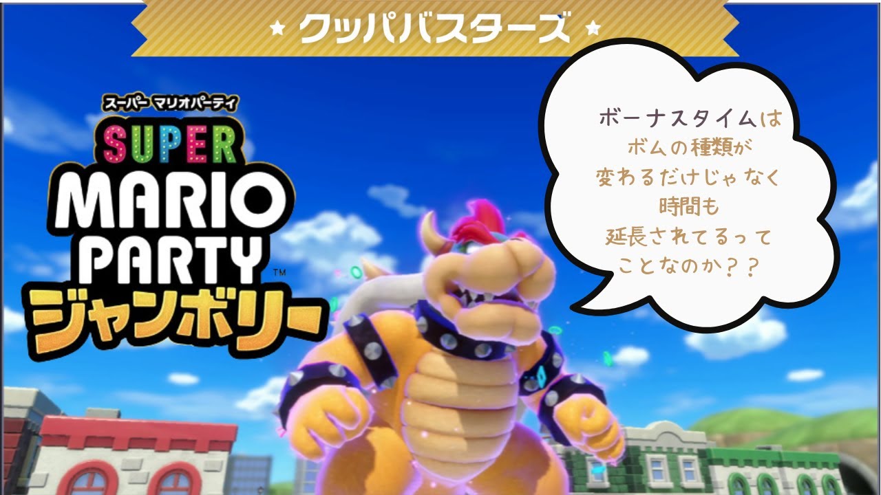 今回こそは★5になるぞ！！クッパバスターズ【スーパーマリオパーティジャンボリー】