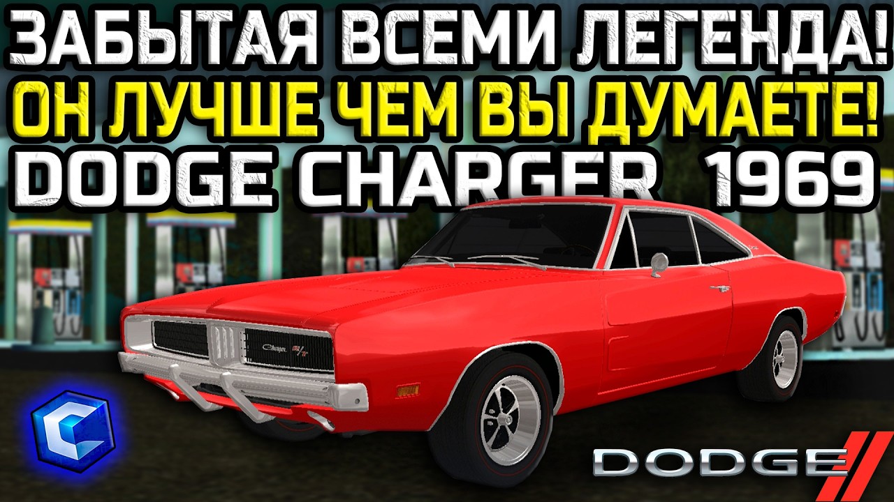 ПРО ЭТОТ АВТОМОБИЛЬ ВСЕ ЗАБЫЛИ, А ЗРЯ! ЛЕГЕНДА СЕРВЕРА DODGE CHARGER 1969! | - MTA CCDPlanet