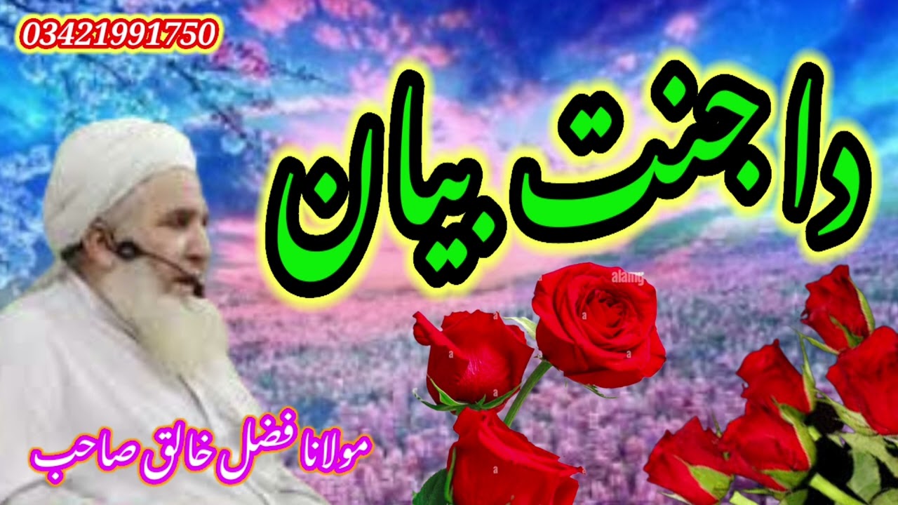 مولانا فضل خالق صاحب دا جنت بیان da janat bayan mulana fazal khaliq sahib