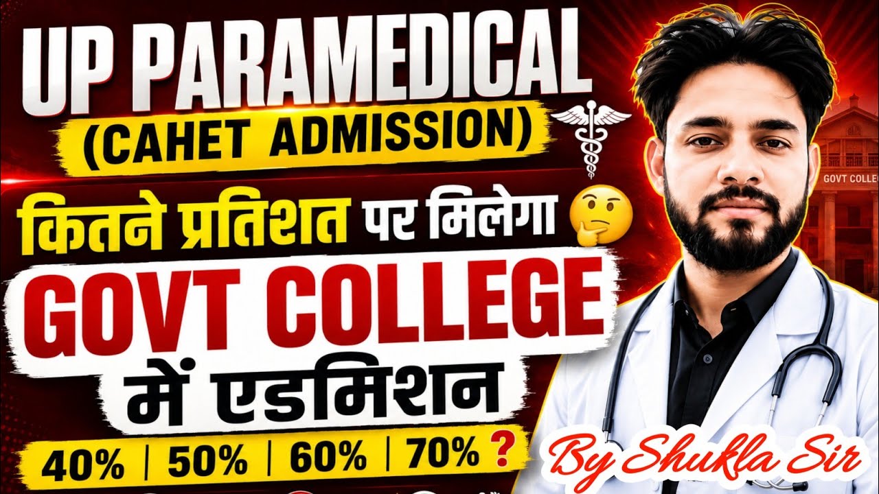 🔥UP पैरामेडिकल कितने प्रतिशत पर Govt कॉलेज मिलेगा🤔| UP CAHET Cut Off 2026 Merit List CPET 