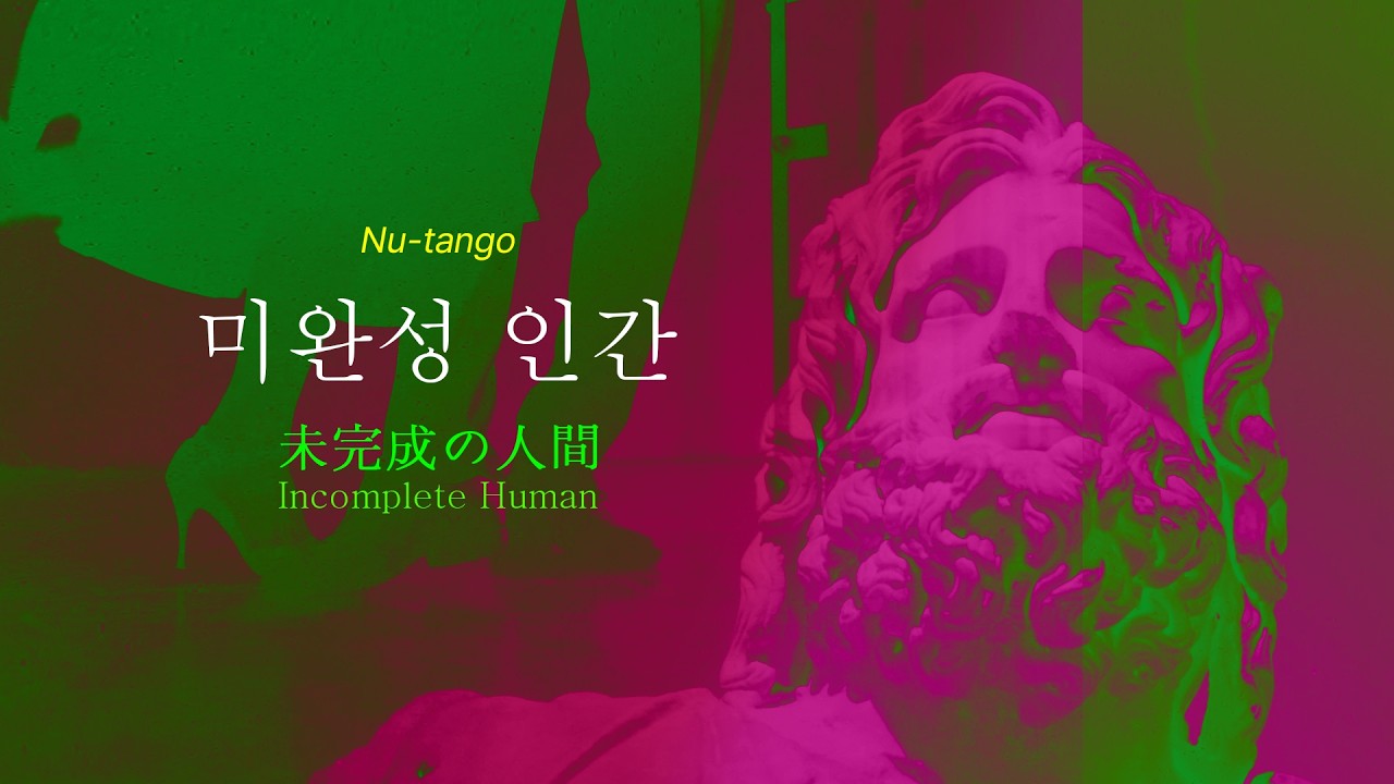 【 Official Lyrics Video 】미완성 인간(Incomplete Human / 未完成の人間)/ a.k.a YAYA CD2