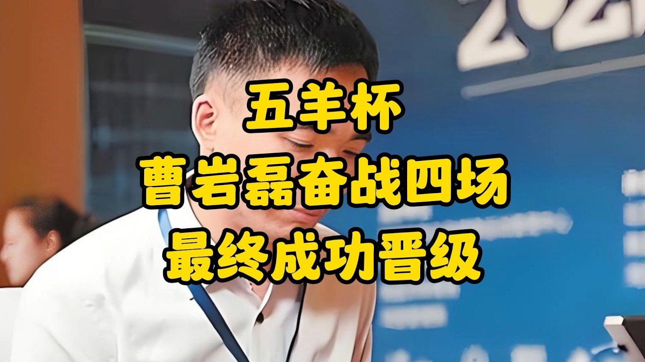 五羊杯曹岩磊奋战四场 最终成功晋级！