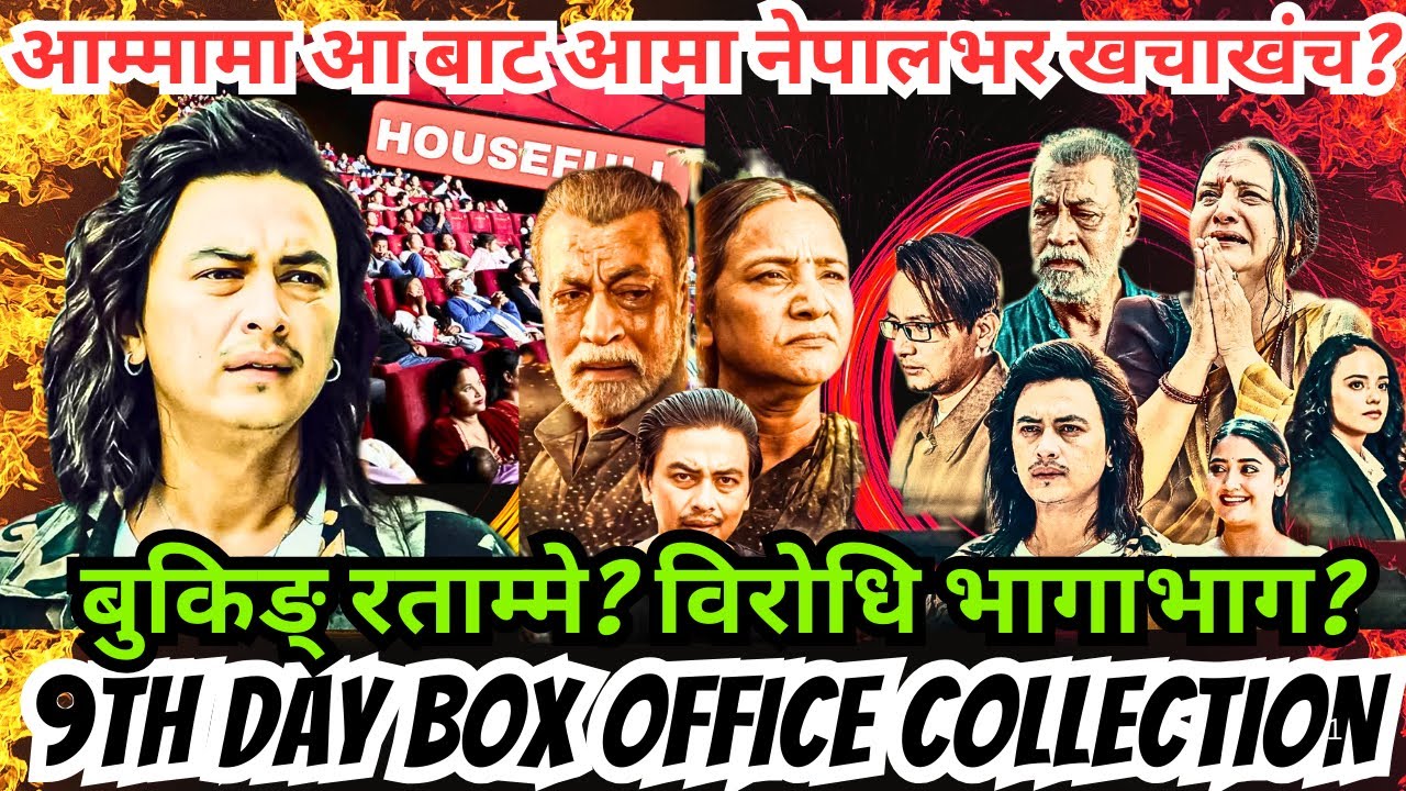 आम्मामा आ बाट आमा नेपालभर खचाखंच? बुकिङ् रताम्मे? विरोधि भागाभाग? 9th Day Box Office Collection