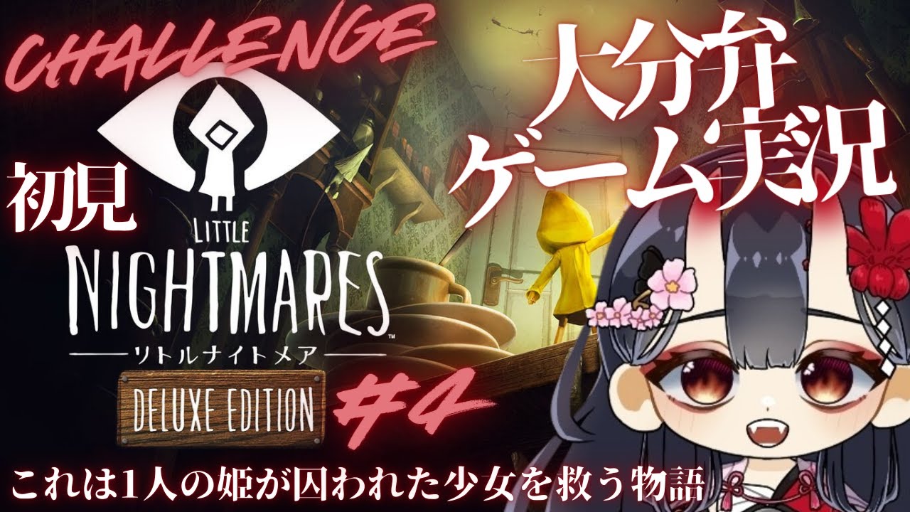 【 #LittleNightmares 】Vol.4 キャラコンのハードル【愛染鬼姫/大分県非公認V】