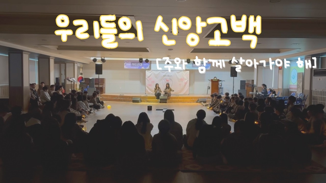 [2026 겨울수련회] 우리들의 신앙고백 - 주와 함께 살아가야 해