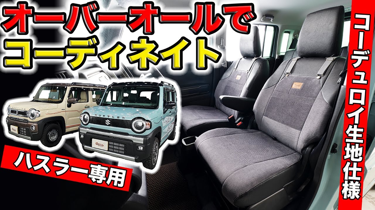 【ハスラー】オーバーオール風シートカバーでコーディネート｜grace HUSTLER